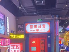 -北二爱肉社韩国烤肉(亦城财富中心店)