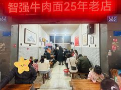 -智强牛肉面