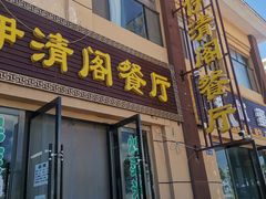 门面-清真·伊清阁餐厅