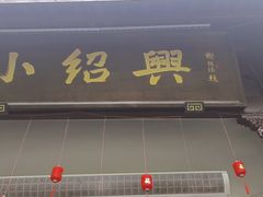 -小绍兴家宴·百年绍兴菜(鲁迅路店)