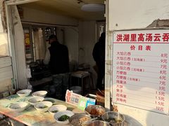 -洪湖里高汤云吞
