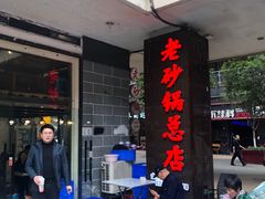 -十吉老砂锅(天生丽街生活馆店)