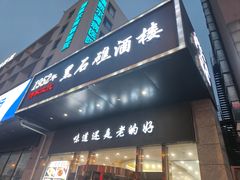 -黑石礁酒楼·海鲜(黑石礁店)