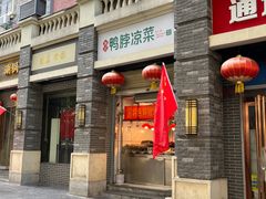 -清真李姐卤味铺(管城街店)