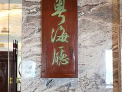 门面-青岛海景花园大酒店·粤海餐厅