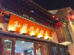 -孙盛兴奥灶面馆·蟹黄面·三虾面(山塘街总店)