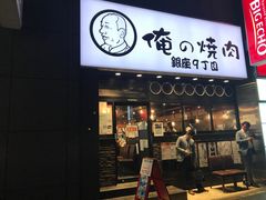 -俺的焼肉(銀座9丁目店)