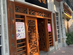 门面-民信老铺(华盖路店)