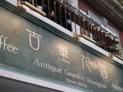 -古董花园(思南路42弄小区店)