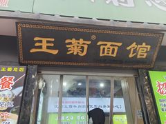 -王菊面馆(总店)