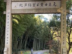 -黄公望隐居地