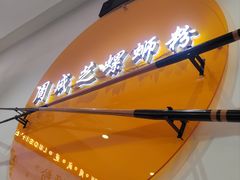 -周成芝螺蛳粉(东晓南店)