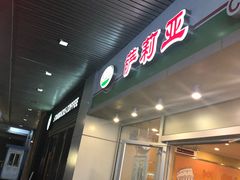 -萨莉亚意式餐厅(三号湾广场店)