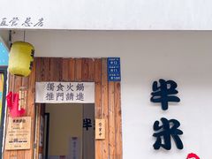-独食火锅·半米屋台(直营总店)