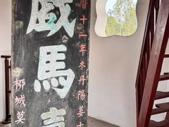 -戏马台景区