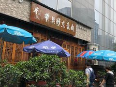 门面-华兴街煎蛋面(总店)