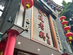-双流老妈兔头(总店)