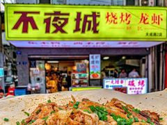 -郑记•不夜城烧烤•龙虾•虾蟹(黄鹤楼店)