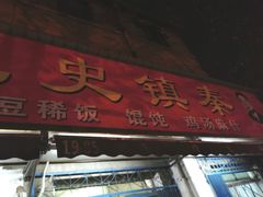 门面-秦镇史玉林凉皮(翡丽城店)