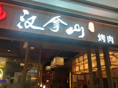-汉拿山(汇一城店)