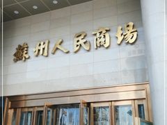 -美罗百货(观前店)