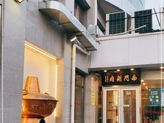 -南门涮肉(北洼路店)