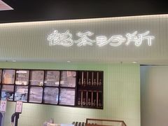 -鹤茶野所(上海首店)