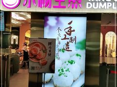 门面-小杨生煎(湟普汇店)