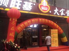 门面-顺旺基(益乐路店)