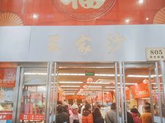 门面-王家沙点心店(南京西路总店)