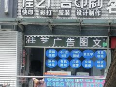 -上海佳艺印刷图文广告数码快印
