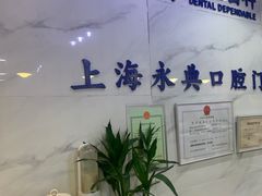 -永信齿科·永典口腔门诊部(浦东店)