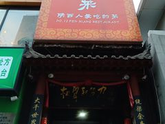 -粉巷13號陕菜馆