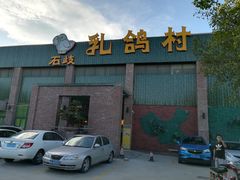 门面-石岐乳鸽村(南海第三分店)