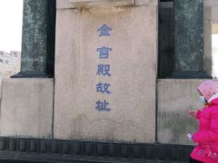 -金宫殿故址