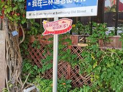 -三林本帮馆(中林街店)