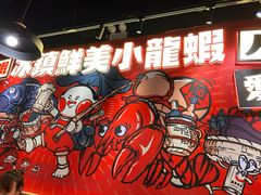 -旺小胖小龙虾