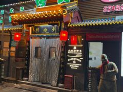 -烤肉刘·清真老北京炙子烤肉(虎坊桥老店)