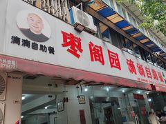 -枣阁园滴滴自助餐