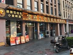 -华府九号海鲜烧烤大排档(龙域店)
