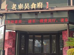 门面-老东吴食府(雅都店)