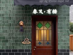 -春风·有糖(崇宁路店)