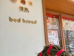 -慢熟面包店bud bread(孩儿巷店)