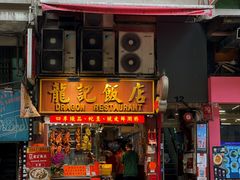 -龍記飯店