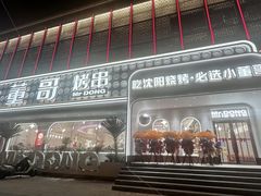 -小董哥烤串·爆汁大油边(故宫店)