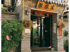 -聚农庄民宿农家院(梨木台东山店)