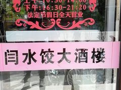 -闫水饺大酒楼·北京老闫靓马饺子馆