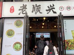 门面-老顺兴干拌面(雨花亭店)