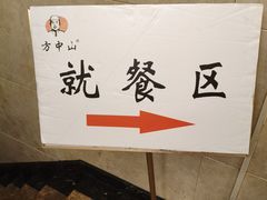 -方中山胡辣汤(顺河路店)