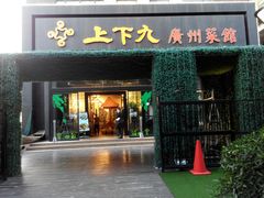 门面-上下九广州菜馆(锦业路店)